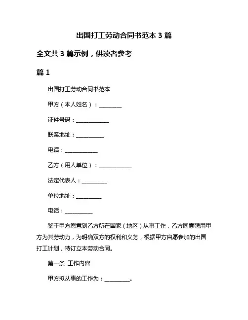 出国打工劳动合同书范本3篇