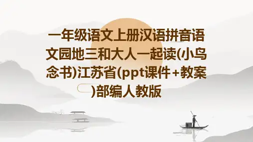 一年级语文上册汉语拼音语文园地三和大人一起读(小鸟念书)江苏省(ppt课件+教案)部编人教版