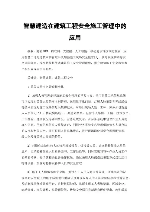 智慧建造在建筑工程安全施工管理中的应用