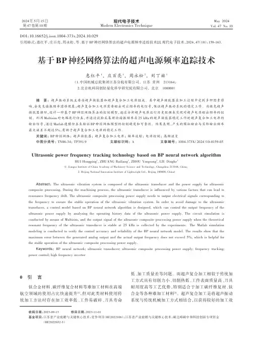 基于BP神经网络算法的超声电源频率追踪技术