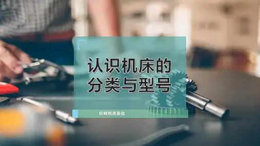 认识机床的分类与型号