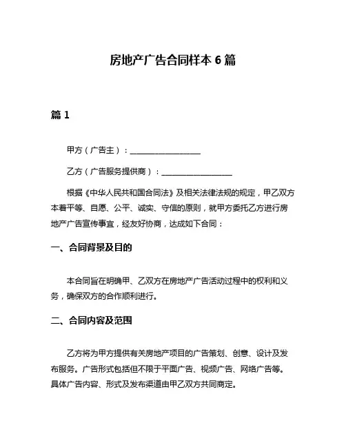 房地产广告合同样本6篇