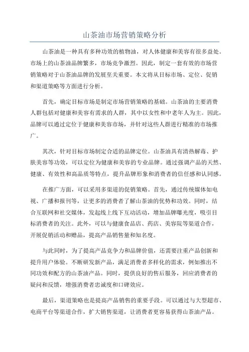 山茶油市场营销策略分析