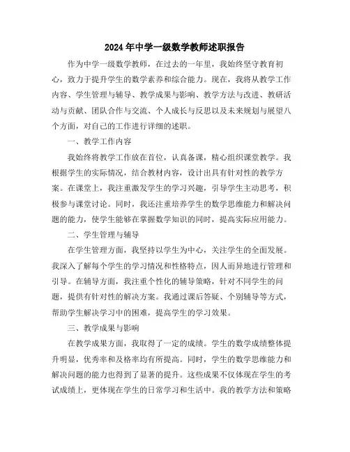 2024年中学一级数学教师述职报告