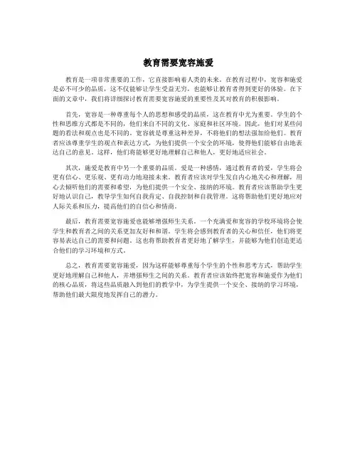 教育需要宽容施爱