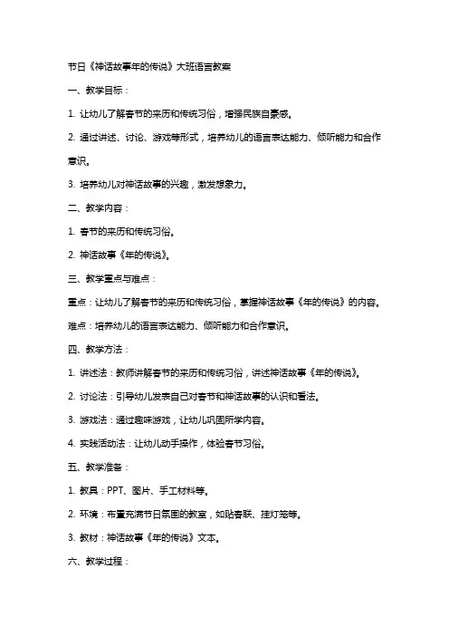 节日《神话故事年的传说》大班语言教案