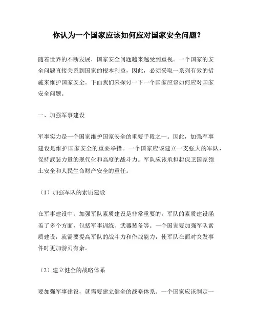 你认为一个国家应该如何应对国家安全问题？