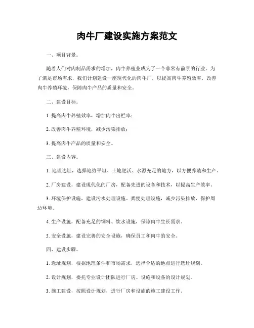 肉牛厂建设实施方案范文