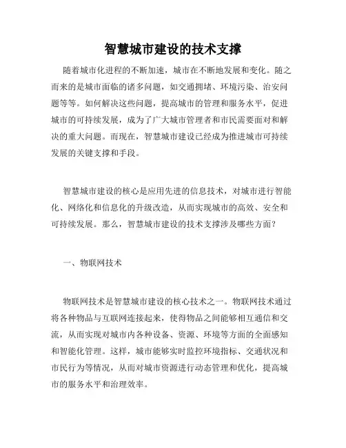 智慧城市建设的技术支撑