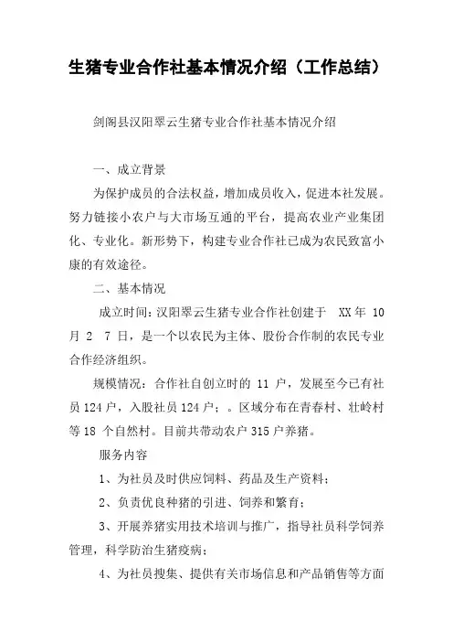 生猪专业合作社基本情况介绍(工作总结)