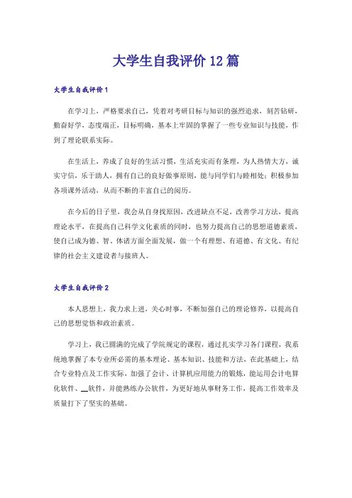 大学生自我评价12篇