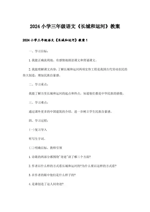 2024小学三年级语文《长城和运河》教案