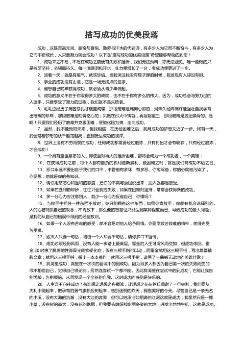 描写成功的优美段落大全