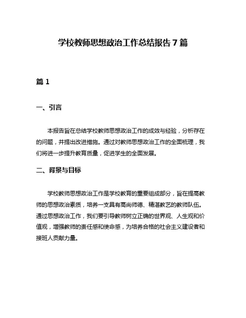 学校教师思想政治工作总结报告7篇