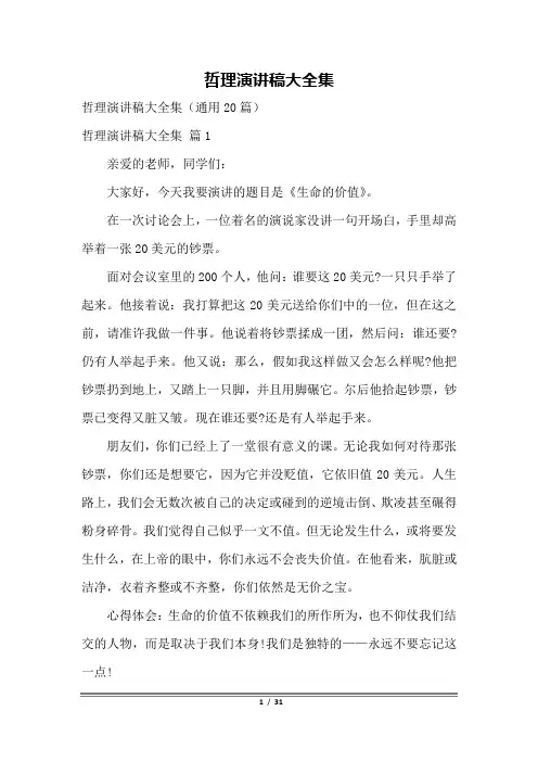 哲理演讲稿大全集