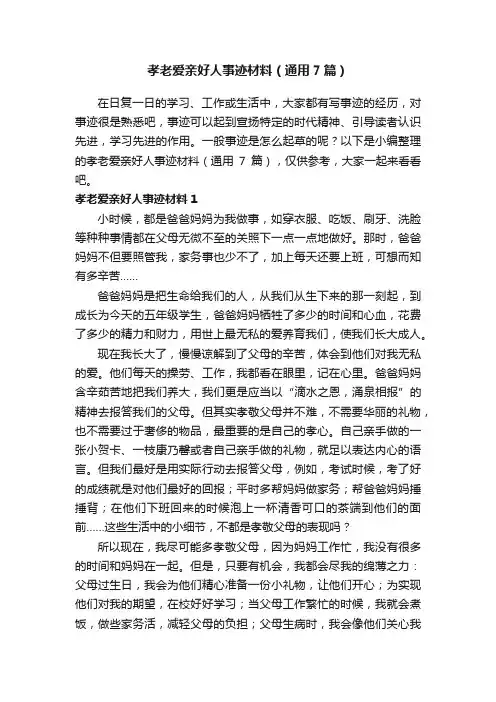 孝老爱亲好人事迹材料（通用7篇）