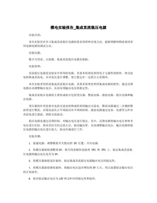 模电实验报告_集成直流稳压电源
