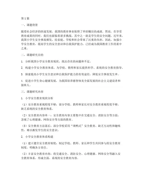 小学安全教育课题题目(2篇)