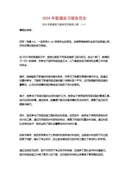 2024年联通实习报告范文3篇