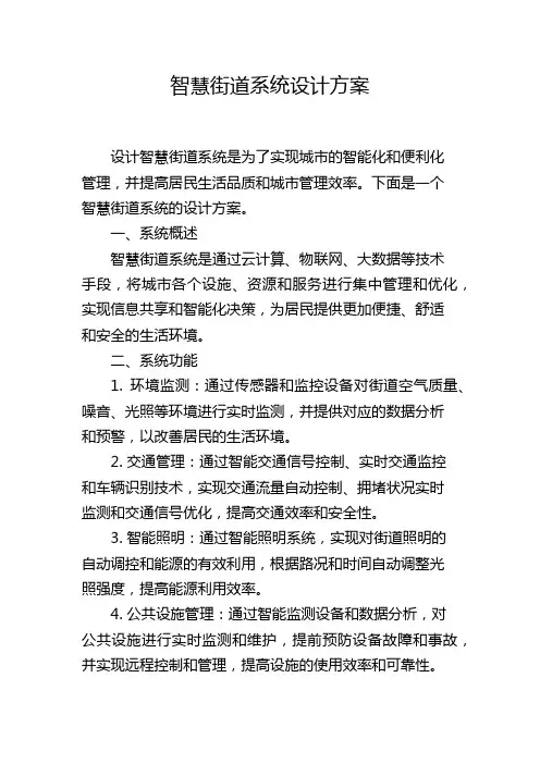 智慧街道系统设计方案