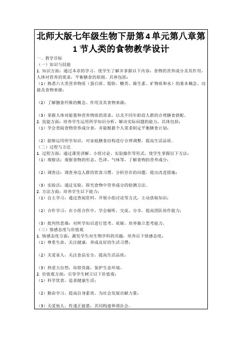 北师大版七年级生物下册第4单元第八章第1节人类的食物教学设计