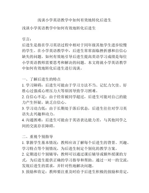 浅谈小学英语教学中如何有效地转化后进生