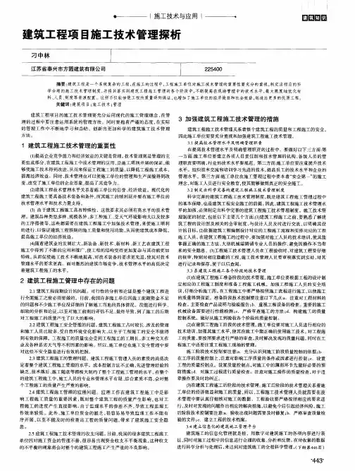建筑工程项目施工技术管理探析