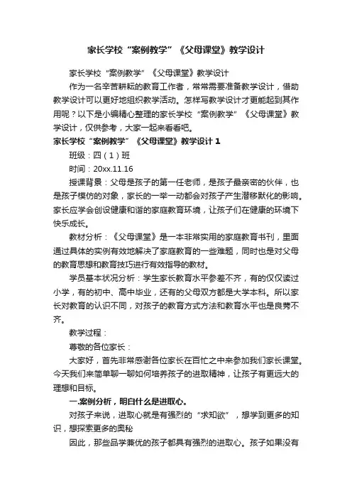 家长学校“案例教学”《父母课堂》教学设计