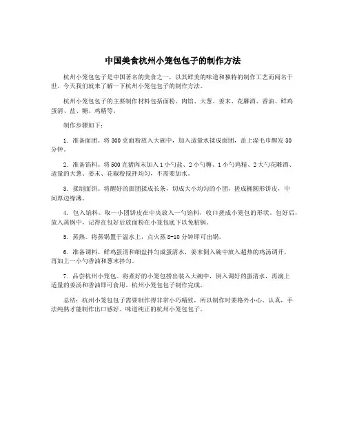 中国美食杭州小笼包包子的制作方法
