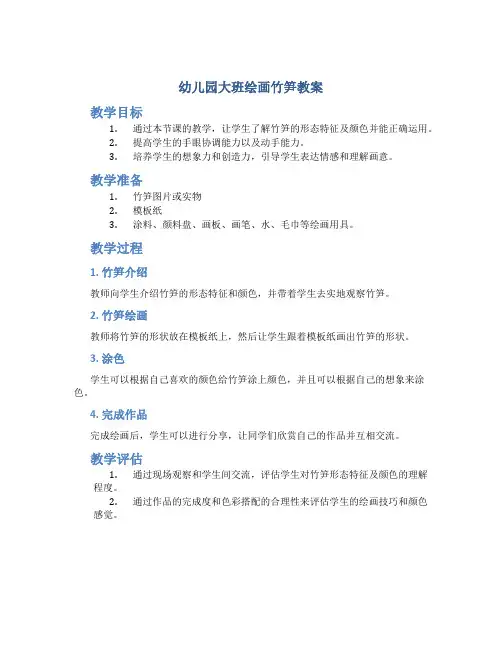 幼儿园大班绘画竹笋教案