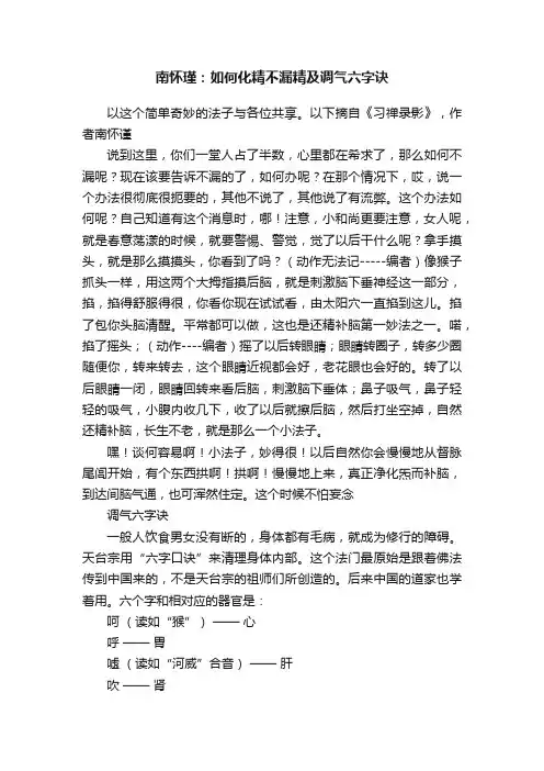 南怀瑾：如何化精不漏精及调气六字诀