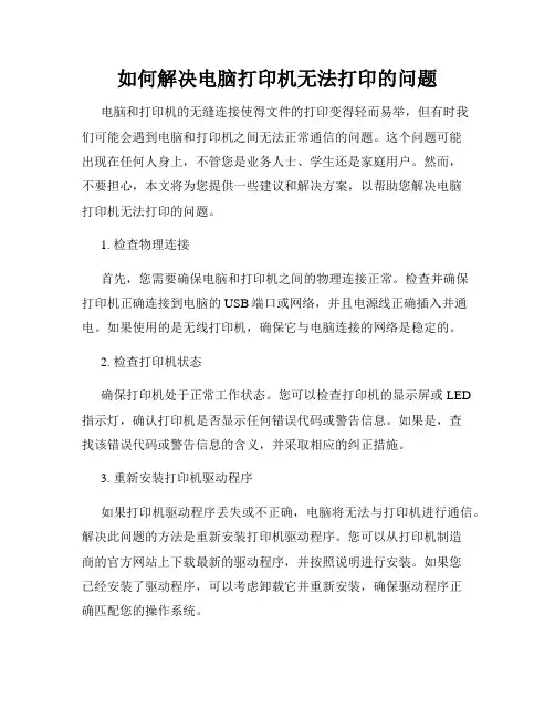 如何解决电脑打印机无法打印的问题