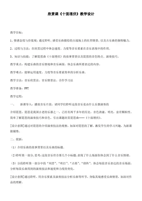 初中八年级音乐教案-人教版初中音乐八年级下册(简谱) 十面埋伏-名师