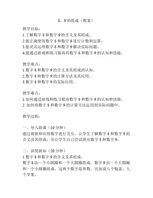 8、9的组成(教案)