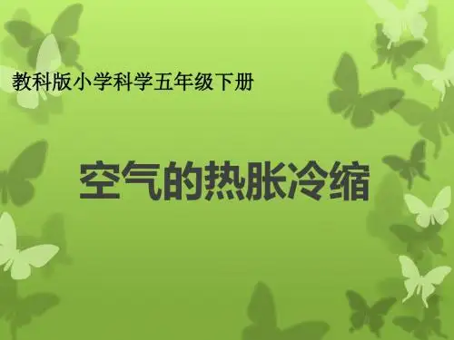 人教版五年级科学下《二 热  空气的热胀冷缩》公开课PPT课件_4