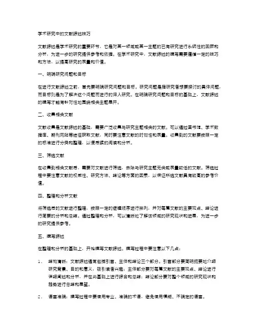学术研究中的文献综述技巧