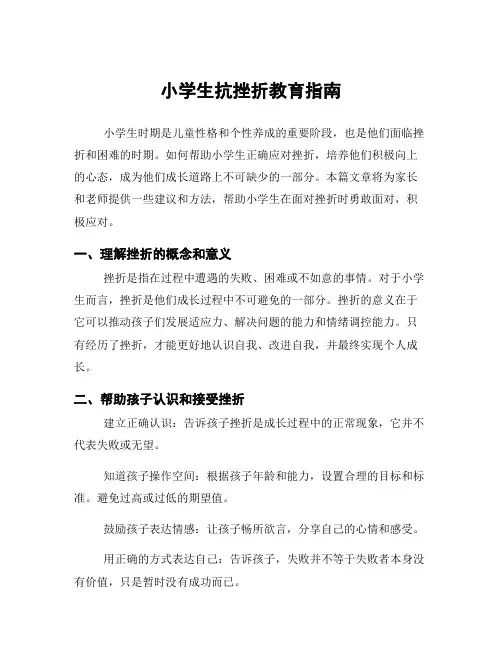 小学生抗挫折教育指南