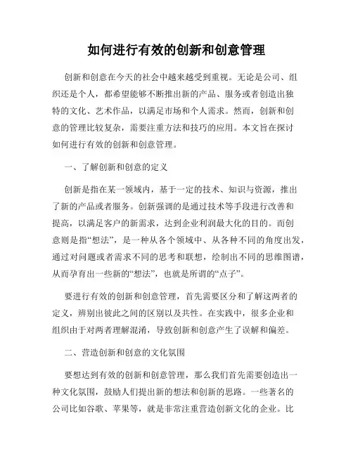 如何进行有效的创新和创意管理