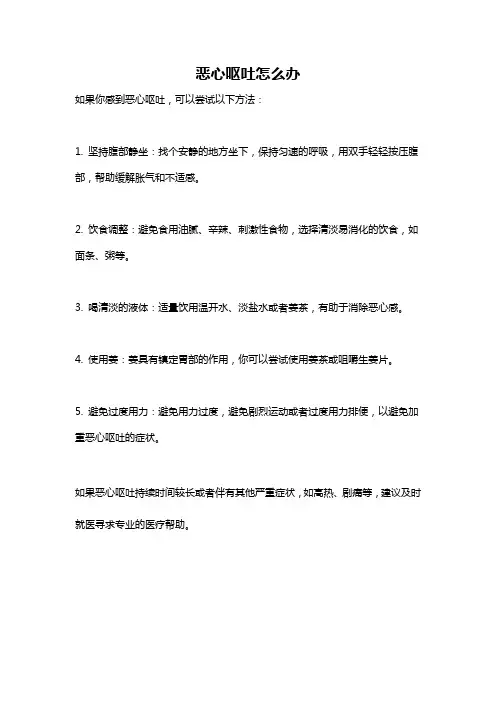 恶心呕吐怎么办