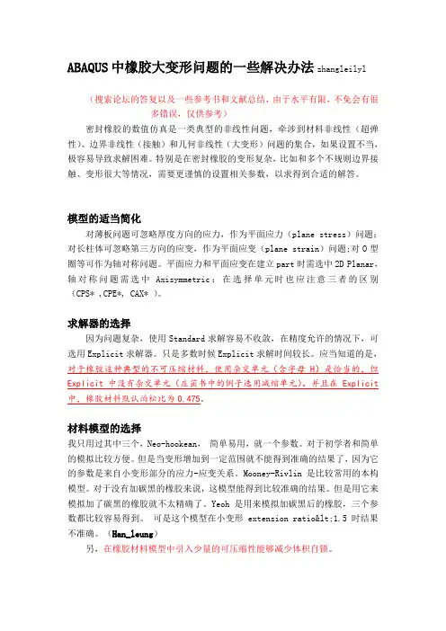 ABAQUS中橡胶大变形问题的一些解决办法