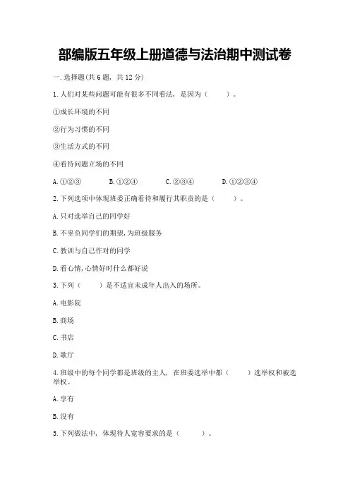 部编版五年级上册道德与法治期中测试卷(含答案)