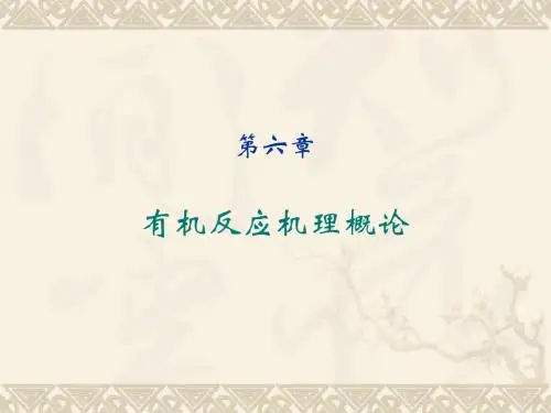 理论有机化学第六章有机反应机理概论