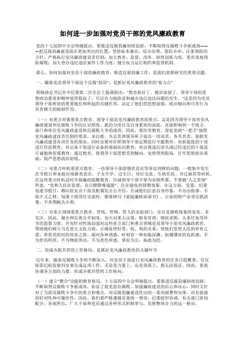 如何进一步加强对党员干部的党风廉政教育