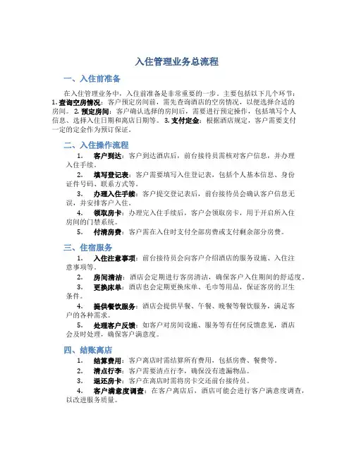 入住管理业务总流程