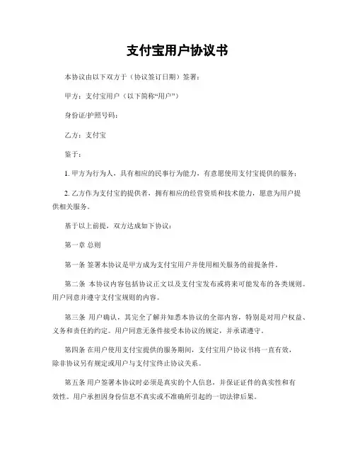 支付宝用户协议书