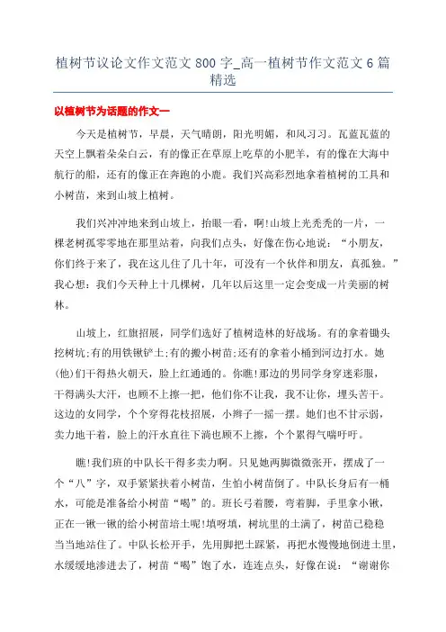 植树节议论文作文范文800字_高一植树节作文范文6篇精选