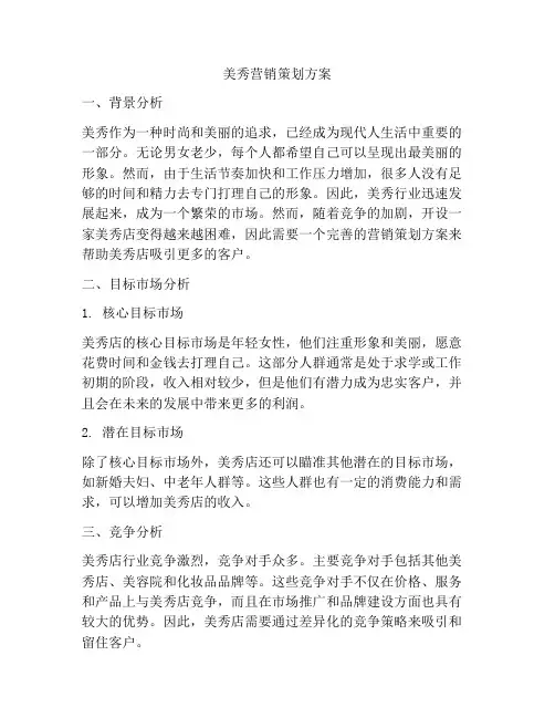 美秀营销策划方案