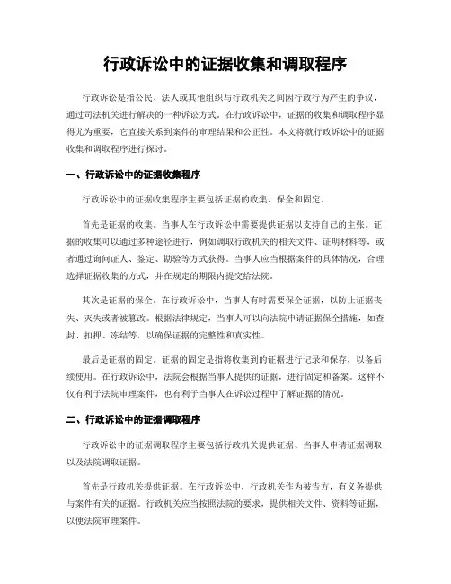 行政诉讼中的证据收集和调取程序