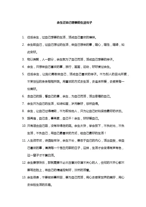 余生过自己想要的生活句子