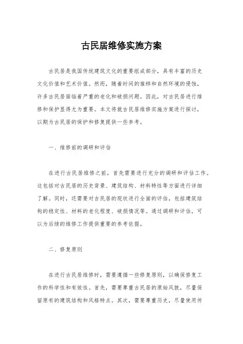 古民居维修实施方案